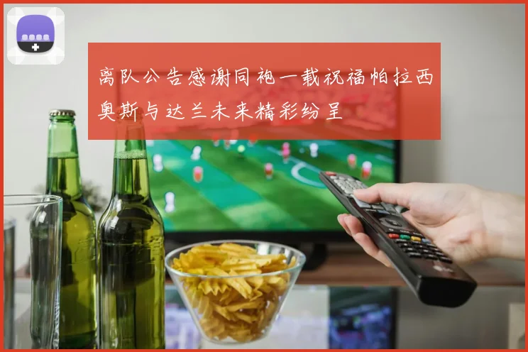 离队公告感谢同袍一载祝福帕拉西奥斯与达兰未来精彩纷呈