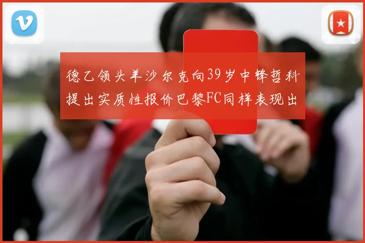 德乙领头羊沙尔克向39岁中锋哲科提出实质性报价巴黎FC同样表现出兴趣