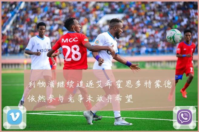 利物浦继续追逐艾希霍恩多特蒙德依然参与竞争未放弃希望