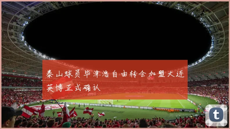 泰山球员毕津浩自由转会加盟大连英博正式确认