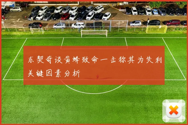 东契奇谈黄蜂致命一击称其为失利关键因素分析