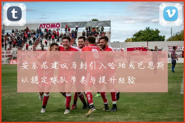 安东尼建议马刺引入哈珀或巴恩斯以稳定球队节奏与提升经验