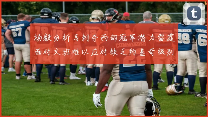 杨毅分析马刺夺西部冠军潜力雷霆面对文班难以应对缺乏约基奇级别球员
